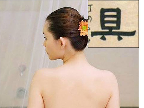 Lưng chữ cụ, vú chữ tâm