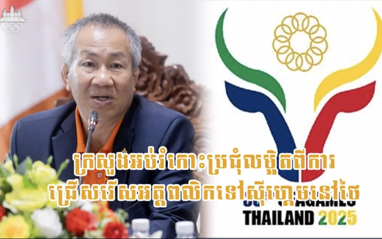 Campuchia bác bỏ thông tin sai lệch từ Ủy ban Olympic Thái Lan về SEA Games 33 - Ảnh 2.