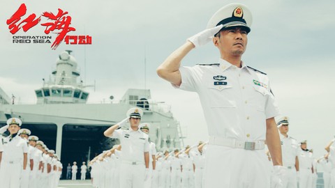Phim Điệp vụ Biển Đỏ được Hải quân Trung Quốc tích cực ủng hộ? - Ảnh 1. Phim Điệp vụ Biển Đỏ được Hải quân Trung Quốc tích cực ủng hộ? - Ảnh 1.