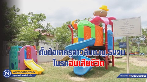 Bị cô giáo bỏ quên trên xe hơi, bé gái Thái Lan chết ngạt - Ảnh 1. Bị cô giáo bỏ quên trên xe hơi, bé gái Thái Lan chết ngạt - Ảnh 1.