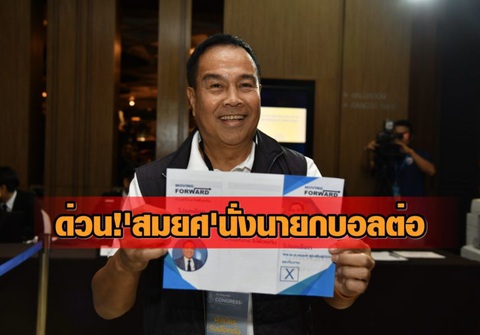 Dính nghi án tham nhũng, ông Somyot vẫn tái đắc cử chủ tịch Hiệp hội Bóng đá Thái Lan - Ảnh 1. Dính nghi án tham nhũng, ông Somyot vẫn tái đắc cử chủ tịch Hiệp hội Bóng đá Thái Lan - Ảnh 1.