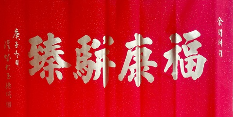 Thư pháp gia người Hoa cho chữ năm mới cầu mong dịch bệnh tiêu trừ - Ảnh 3. Thư pháp gia người Hoa cho chữ năm mới cầu mong dịch bệnh tiêu trừ - Ảnh 3.