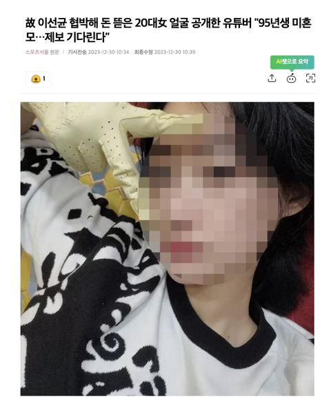 Sports Seoul dẫn thông tin YouTuber đăng tải hình ảnh người phụ nữ tống tiền Lee Sun Kyun - Ảnh: Chụp màn hình Sports Seoul dẫn thông tin YouTuber đăng tải hình ảnh người phụ nữ tống tiền Lee Sun Kyun - Ảnh chụp màn hình