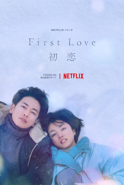 Cơn sốt First Love - Mối tình đầu - Ảnh 4. Nếu mối tình đầu là một cơn sốt, thì Yae và Harumichi đã bị hành sốt suốt cuộc đời mình - Ảnh: NF