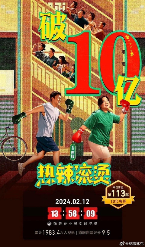 Hành trình giảm 50kg của danh hài Giả Linh để thành vua phòng vé Trung Quốc- Ảnh 1. Poster phim Nhiệt liệt cổn năng do Giả Linh thực hiện và đóng chính