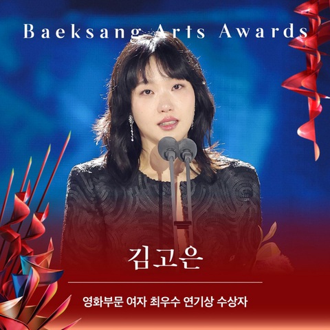Kết quả Baeksang 2024: ‘My Dearest’ gây tranh cãi vì đạo nhái, Lee Do Hyun được xướng tên- Ảnh 5. Nữ diễn viên chính xuất sắc nhất: Kim Go Eun phim Exhuma