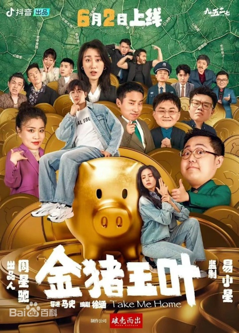 Phim ngắn trên TikTok của Châu Tinh Trì gây tranh cãi nhưng lợi nhuận gây choáng- Ảnh 2. Poster phim Kim Trư Ngọc Diệp của Châu Tinh Trì