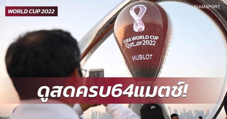 Thái Lan mua thành công bản quyền World Cup với giá 33 triệu USD - Ảnh 1.