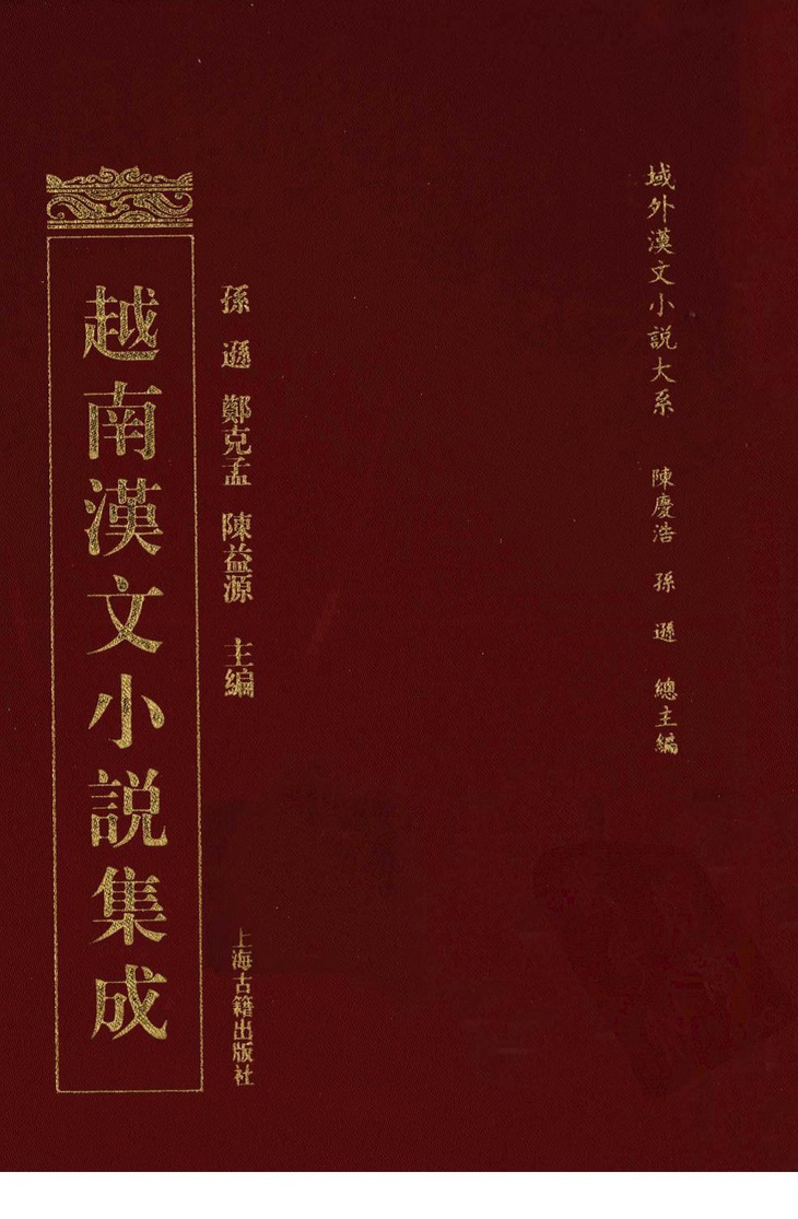 Việt Nam Hán văn tiểu thuyết tập thành, Tôn Tốn-Trịnh Khắc Mạnh-Trần Ích Nguyên chủ biên, Thượng Hải Cổ tịch xuất bản 2011, (trang bìa)