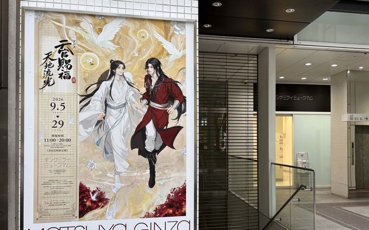 New Ginza Mirai Museum to showcase anime, manga culture