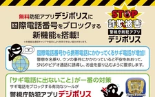 Tokyo police app blocks incoming international calls to combat fraud