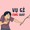 Bình tĩnh Vàng ơi! Chuyện đâu còn có đó, có gì thì từ từ nói chuyện