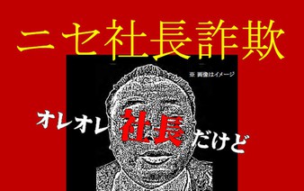 CEO fraud up sharply in Japan