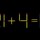 Thử tài IQ: Di chuyển một que diêm để 21+4=8 thành phép tính đúng